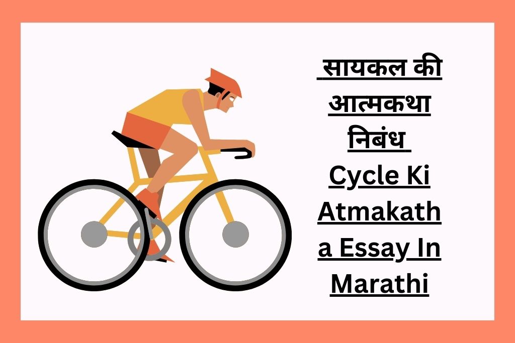 सायकल की आत्मकथा निबंध Cycle Ki Atmakatha Essay In Marathi